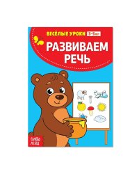 Весёлые уроки Развиваем речь 20 стр. 2831413Буква-Ленд