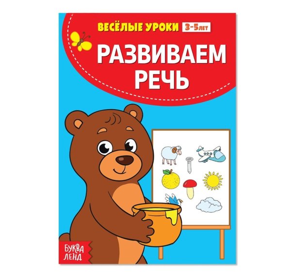 Весёлые уроки Развиваем речь 20 стр. 2831413Буква-Ленд