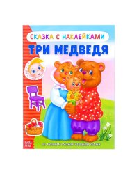 Книжка- сказка с наклейками Три медведя 12 стр. Буква-Ленд