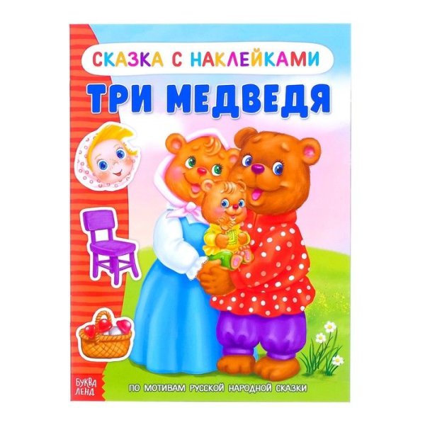 Книжка- сказка с наклейками Три медведя 12 стр. Буква-Ленд