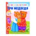 Книжка- сказка с наклейками Три медведя 12 стр. Буква-Ленд