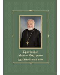 Протоиерей Михаил Фортунато. Духовное завещание духовное завещание подвизающимся на ниве богослужеб