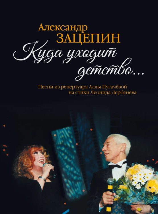 Куда уходит детство... Песни из репертуара Аллы Пугачёвой на стихи Л. Дербенёва : для голоса в сопро