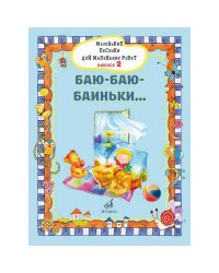 Маленькие песенки для маленьких ребят : для голоса в сопровождении фортепиано : в 6 выпусках. Вып.2