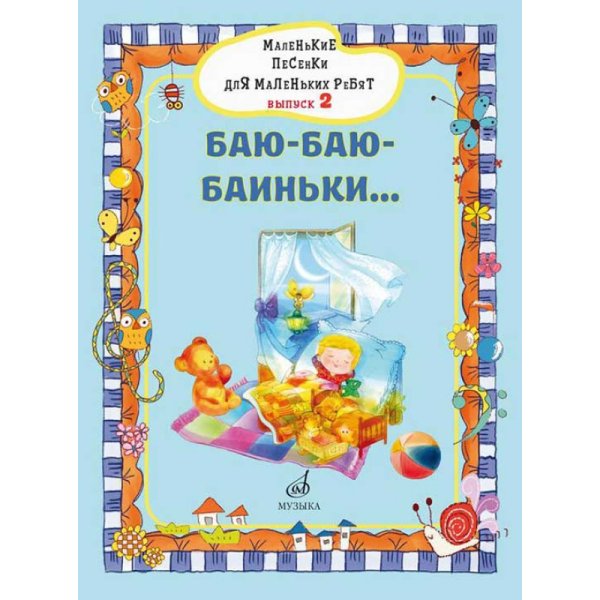 Маленькие песенки для маленьких ребят : для голоса в сопровождении фортепиано : в 6 выпусках. Вып.2