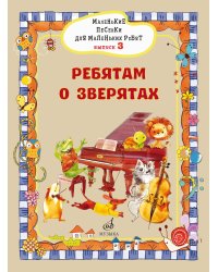 Маленькие песенки для маленьких ребят: для голоса в сопровождении фортепиано: в 6 выпусках. Вып. 3:Р