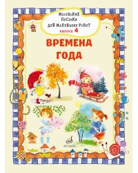 Маленькие песенки для маленьких ребят : для голоса в сопровождении фортепиано : в 6 выпусках. Вып.4