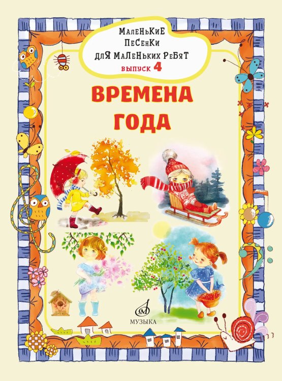 Маленькие песенки для маленьких ребят : для голоса в сопровождении фортепиано : в 6 выпусках. Вып.4
