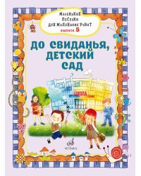Маленькие песенки для маленьких ребят: для голоса в сопровождении фортепиано: в 6 выпусках. Вып. 5