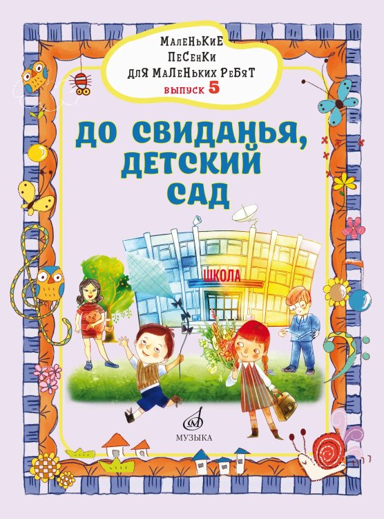 Маленькие песенки для маленьких ребят: для голоса в сопровождении фортепиано: в 6 выпусках. Вып. 5