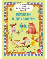 Маленькие песенки для маленьких ребят: для голоса в сопровождении фортепиано: в 6 выпусках. Вып. 6:
