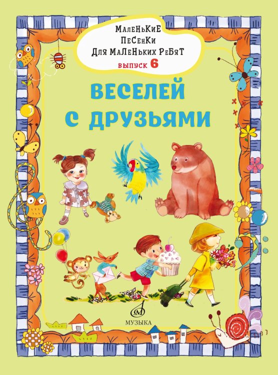 Маленькие песенки для маленьких ребят: для голоса в сопровождении фортепиано: в 6 выпусках. Вып. 6: Маленькие песенки для маленьких ребят: для голоса в сопровождении фортепиано: в 6 выпусках. Вып. 6: