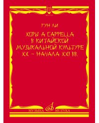 Хоры a cappella в китайской музыкальной культуре XX начала XXI вв.