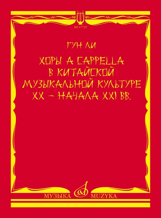 Хоры a cappella в китайской музыкальной культуре XX начала XXI вв.