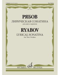 Лирическая сонатина : для двух скрипок Факсимиле