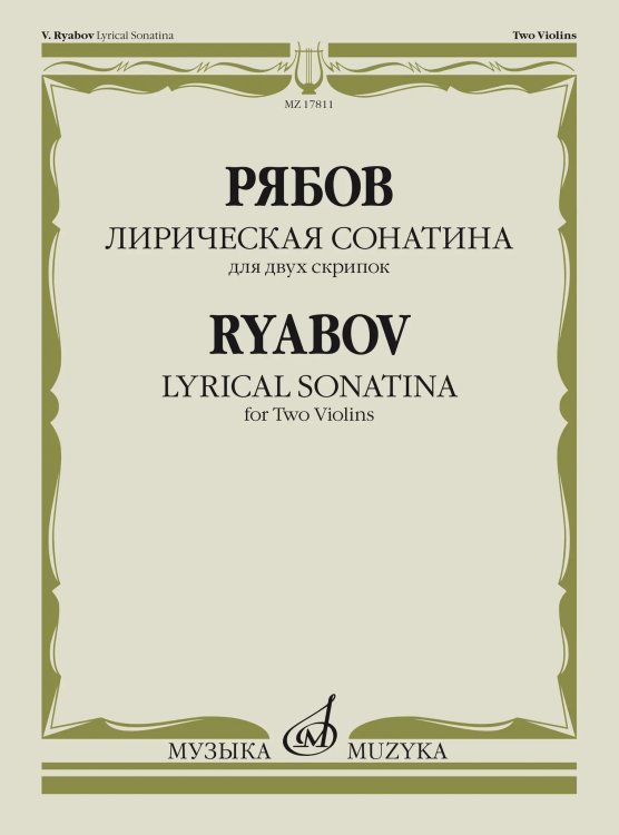 Лирическая сонатина : для двух скрипок Факсимиле