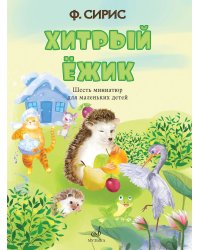 Хитрый ёжик: шесть миниатюр для маленьких детей : для голоса в сопровождении фортепиано