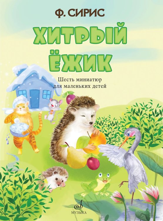 Хитрый ёжик: шесть миниатюр для маленьких детей : для голоса в сопровождении фортепиано