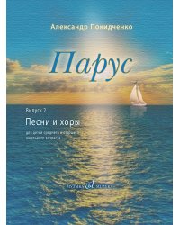 Парус. Вып. 2 : Песни и хоры для детей среднего и старшего школьного возраста