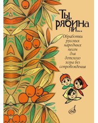 Ты, рябина ли... : для детского хора без сопровождения