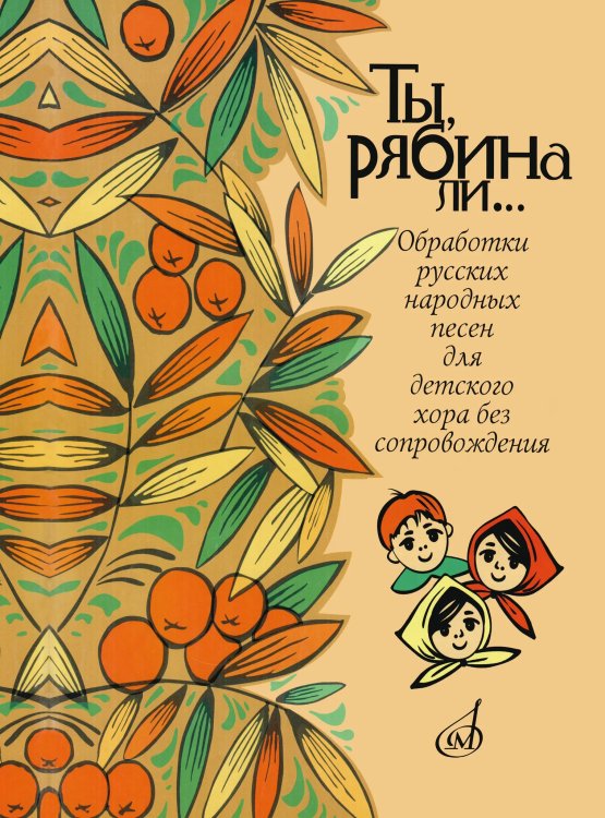 Ты, рябина ли... : для детского хора без сопровождения
