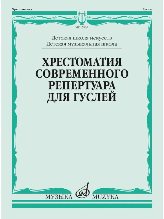 Хрестоматия современного репертуара для гуслей : ДМШ, ДШИ Хрестоматия современного репертуара для гуслей : ДМШ, ДШИ