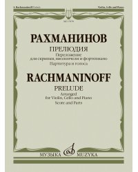 Прелюдия : переложение для скрипки, виолончели и фортепиано В. Крюкова. Партитура и голоса