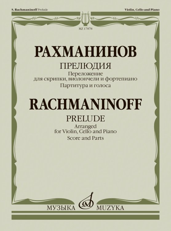 Прелюдия : переложение для скрипки, виолончели и фортепиано В. Крюкова. Партитура и голоса