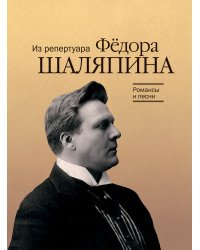 Романсы и песни : из репертуара Фёдора Шаляпина : для баса в сопровождении фортепиано