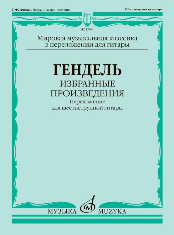 Избранные произведения : переложение для шестиструнной гитары. Сост., перелож. исп.ред. В. Агабабова