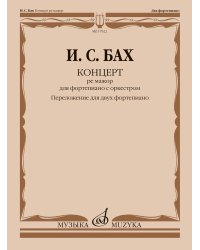 Концерт ре мажор : для фортепиано с оркестром. BWV 1054 перелож. для двух фп., ред. Л. Ройзмана