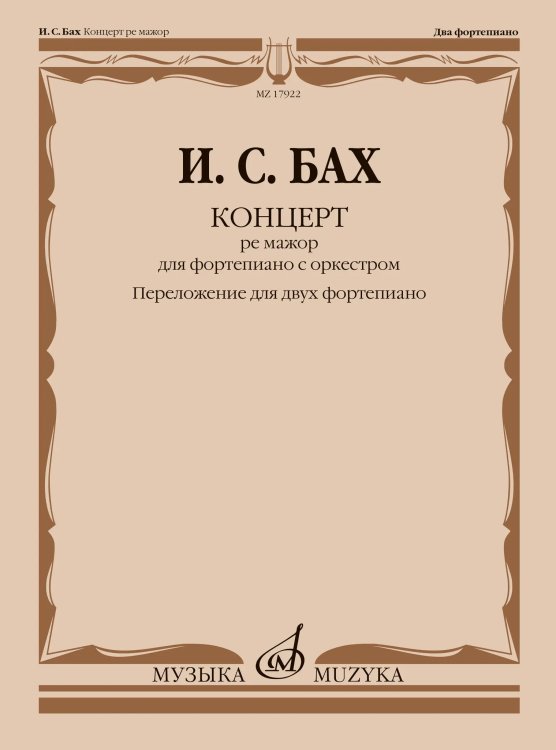Концерт ре мажор : для фортепиано с оркестром. BWV 1054 перелож. для двух фп., ред. Л. Ройзмана Концерт ре мажор : для фортепиано с оркестром. BWV 1054 перелож. для двух фп., ред. Л. Ройзмана