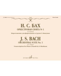 Оркестровая сюита 1 : до мажор : переложение для фортепиано в 4 руки Э. Биндман
