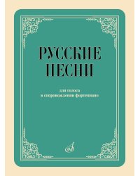 Русские песни : для голоса в сопровождении фортепиано : с приложением QR-кода