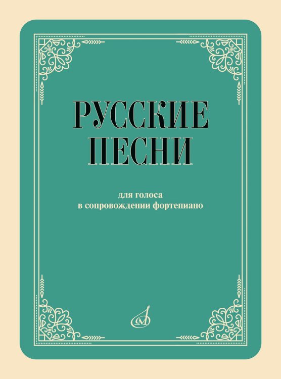 Русские песни : для голоса в сопровождении фортепиано : с приложением QR-кода