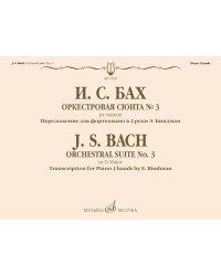 Оркестровая сюита 3 : ре мажор : переложение для фортепиано в 4 руки Э. Биндман