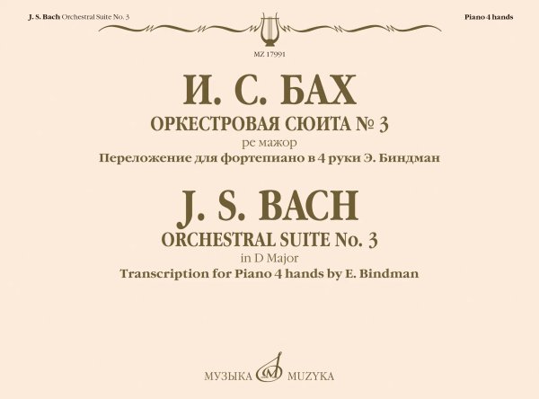 Оркестровая сюита 3 : ре мажор : переложение для фортепиано в 4 руки Э. Биндман Оркестровая сюита 3 : ре мажор : переложение для фортепиано в 4 руки Э. Биндман