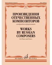 Произведения отечественных композиторов : для флейты и фортепиано