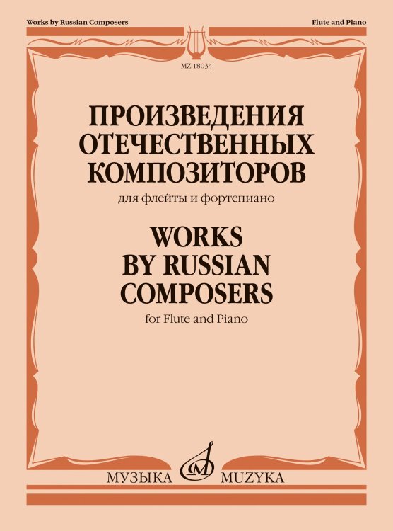 Произведения отечественных композиторов : для флейты и фортепиано