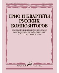 Трио и квартеты русских композиторов : для мужских и женских голосов : в сопровождении фортепиано