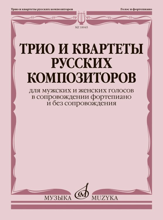Трио и квартеты русских композиторов : для мужских и женских голосов : в сопровождении фортепиано