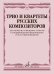 Трио и квартеты русских композиторов : для мужских и женских голосов : в сопровождении фортепиано