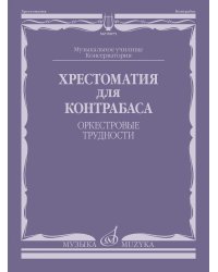 Хрестоматия для контрабаса : музыкальное училище, консерватория : оркестровые трудности
