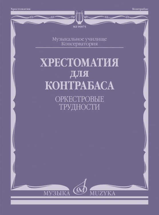 Хрестоматия для контрабаса : музыкальное училище, консерватория : оркестровые трудности