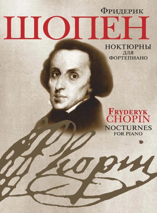 Ноктюрны : для фортепиано редакция Л. Н. Оборина и Я. И. Мильштейна