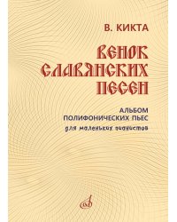 Венок славянских песен : альбом полифонических пьес для маленьких пианистов