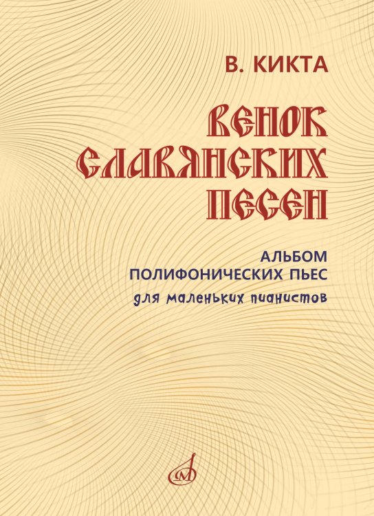 Венок славянских песен : альбом полифонических пьес для маленьких пианистов