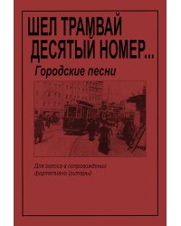 Шел трамвай десятый номер Городские песни. Для голоса и гитары фп.