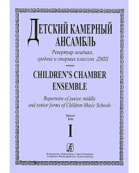 Детский камерный ансамбль. Репертуар младш., сред. и старш. классов ДМШ. Вып. 1