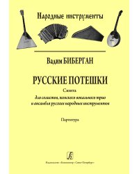 Русские потешки. Сюита для солистов, женского вокального трио и ансамбля русских народных инструментов. Партитура